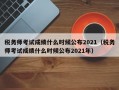 税务师考试成绩什么时候公布2021（税务师考试成绩什么时候公布2021年）