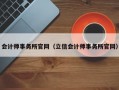 会计师事务所官网（立信会计师事务所官网）