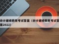 会计继续教育考试答案（会计继续教育考试答案2022）