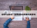 证券从业协会（证券业协会从业人员查询）