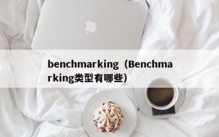 benchmarking（Benchmarking类型有哪些）