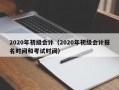 2020年初级会计（2020年初级会计报名时间和考试时间）