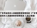 广东专业技术人员继续教育管理系统（广东专业技术人员继续教育管理系统 人员公需课）