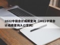 2022中级会计成绩查询（2022中级会计成绩查询入口官网）