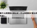 新个人所得税计算公式（个人所得税计算公式大全）