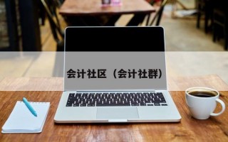 会计社区（会计社群）