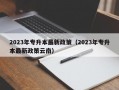 2023年专升本最新政策（2023年专升本最新政策云南）