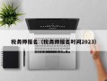 税务师报名（税务师报名时间2023）