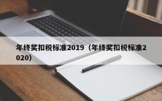 年终奖扣税标准2019（年终奖扣税标准2020）