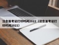 注会准考证打印时间2022（注会准考证打印时间2021）