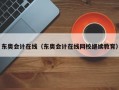 东奥会计在线（东奥会计在线网校继续教育）