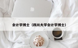 会计学博士（四川大学会计学博士）