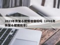 2023年恢复小规模增值税吗（2021年恢复小规模税率）