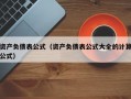 资产负债表公式（资产负债表公式大全的计算公式）