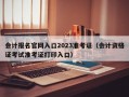 会计报名官网入口2023准考证（会计资格证考试准考证打印入口）