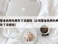 营业执照办两年了没报税（公司营业执照办两年了没报税）