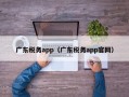 广东税务app（广东税务app官网）