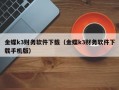 金蝶k3财务软件下载（金蝶k3财务软件下载手机版）