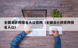 全国会计网报名入口官网（全国会计网官网报名入口）