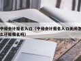 中级会计报名入口（中级会计报名入口关闭怎么还能报名吗）