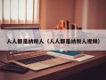 人人都是纳税人（人人都是纳税人视频）