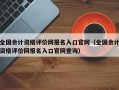 全国会计资格评价网报名入口官网（全国会计资格评价网报名入口官网查询）