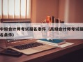 中级会计师考试报名条件（高级会计师考试报名条件）