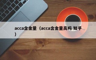 acca含金量（acca含金量高吗 知乎）