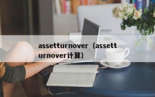 assetturnover（assetturnover计算）