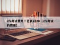 cfa考试费用一览表2020（cfa考试的费用）