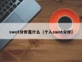 swot分析是什么（个人swot分析）