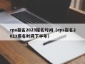 cpa报名2023报名时间（cpa报名2023报名时间下半年）