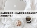 什么是财务报表（什么是财务报表综合分析?其意义是什么?）