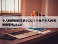 个人所得税税率表2022（个体户个人所得税税率表2022）