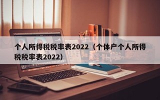 个人所得税税率表2022（个体户个人所得税税率表2022）