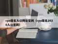 cpa报名入口网址官网（cpa报名2020入口官网）