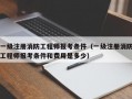 一级注册消防工程师报考条件（一级注册消防工程师报考条件和费用是多少）