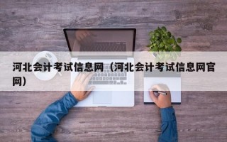 河北会计考试信息网（河北会计考试信息网官网）