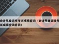 会计从业资格考试成绩查询（会计从业资格考试成绩查询官网）