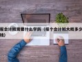 报会计班需要什么学历（报个会计班大概多少钱）