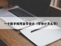 一个新手如何自学会计（学快计怎么学）