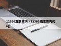 12366发票查询（12366发票查询代码）