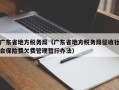 广东省地方税务局（广东省地方税务局征收社会保险费欠费管理暂行办法）