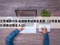 江苏省会计从业资格考试报名系统（江苏省会计资格证报名入口）