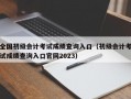 全国初级会计考试成绩查询入口（初级会计考试成绩查询入口官网2023）