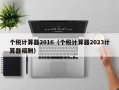 个税计算器2016（个税计算器2023计算器稿酬）