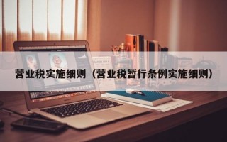 营业税实施细则（营业税暂行条例实施细则）