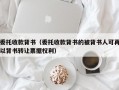 委托收款背书（委托收款背书的被背书人可再以背书转让票据权利）