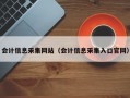 会计信息采集网站（会计信息采集入口官网）