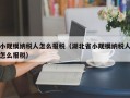 小规模纳税人怎么报税（湖北省小规模纳税人怎么报税）